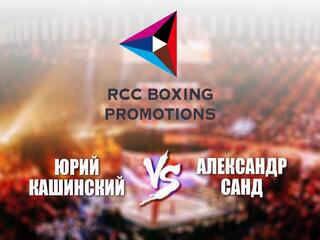 Кашинский - Сандс