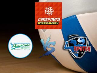 Волейбол. Суперлига Париматч 20/21. Женщины. Заречье Одинцово - Протон Саратов