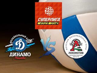 Волейбол. Суперлига Париматч 20/21. Женщины. Динамо Москва - Локомотив Калининград