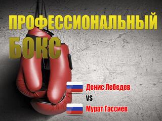 Профессиональный бокс. Денис Лебедев против Мурата Гассиева. Трансляция из Москвы