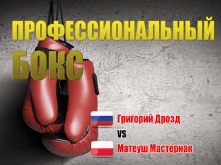 Профессиональный бокс. Григорий Дрозд против Матеуша Мастернака. Трансляция из Москвы