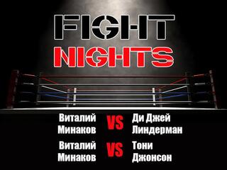Смешанные единоборства. Fight Nights. Виталий Минаков против Ди Джея Линдермана. Виталий Минаков против Тони Джонсона