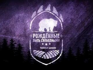 Рождённые быть свободными