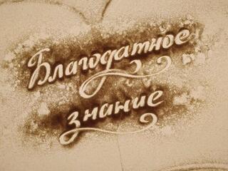 Благодатное знание