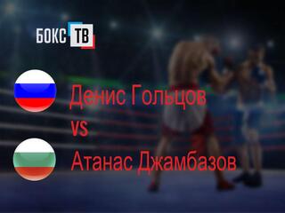 Денис Гольцов (Россия) - Атанас Джамбазов (Болгария)