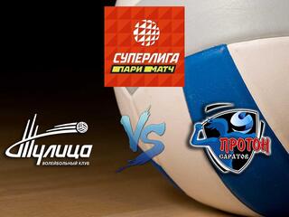 Волейбол. Суперлига Париматч 20/21. Женщины. Тулица - Протон Саратов
