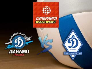 Волейбол. Суперлига Париматч 20/21. Женщины. Динамо Москва - Динамо Метар Челябинск