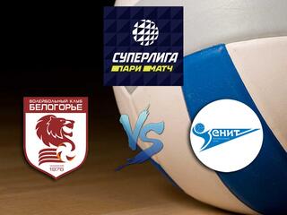 Волейбол. Суперлига Париматч 20/21. Мужчины. Белогорье - Зенит СПб