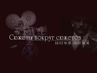 Сюжеты вокруг сюжетов. Брат мой - враг мой
