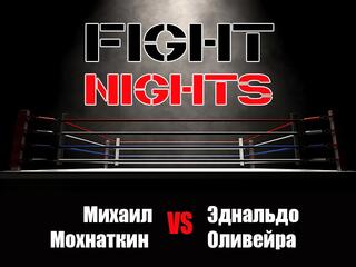Смешанные единоборства. Fight Nights. Михаил Мохнаткин против Эднальдо Оливейры. Трансляция из Санкт-Петербурга