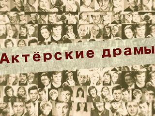 Актёрские драмы. У роли в плену