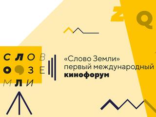 Фильм кинофорума "Слово Земли"