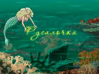 Русалочка