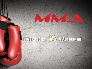 ММА. Красная поляна - Двойной джекпот. Е.Макарова vs М.Артюхина