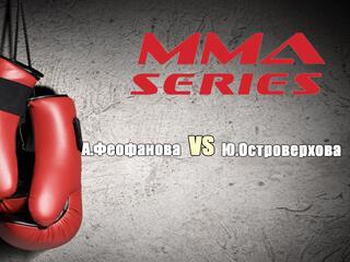ММА Серия - 23: Время новых героев. А.Ремнева vs А.Фролова