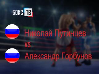 Николай Путинцев (Россия) - Александр Горбунов (Россия)