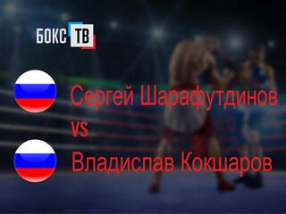 Сергей Шарафутдинов (Россия) - Владислав Кокшаров (Россия). Бой в категории до 67 кг