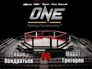 Смешанные единоборства. One FC. Иван Кондратьев против Марата Григоряна. Трансляция из Сингапура