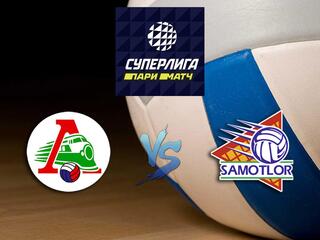 Волейбол. Суперлига Париматч 2020/2021. Мужчины. "Локомотив" (Новосибирск) - "Югра-Самотлор" (Нижневартовск)