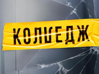 Колледж