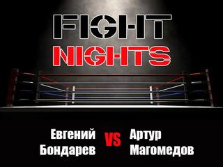 Смешанные единоборства. Fight Nights. Бондарев - Магомедов. Трансляция из Москвы