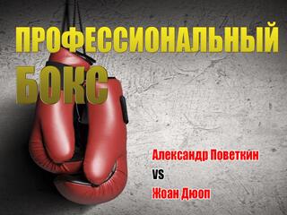 Профессиональный бокс. Александр Поветкин против Жоана Дюопа. Трансляция из Екатеринбурга