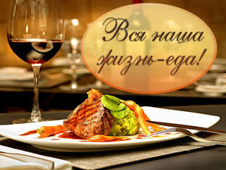 Вся наша жизнь-еда!