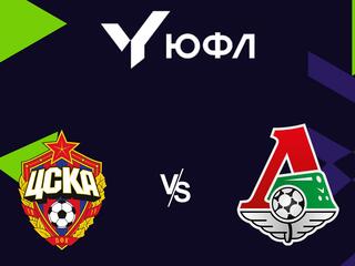 Футбол. ЮФЛ 1. ЦСКА - Локомотив