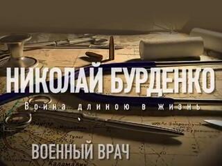Военный врач Николай Бурденко. Война длиною в жизнь