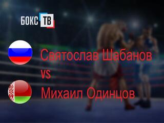 Святослав Шабанов (Россия) - Михаил Одинцов (Беларусь)
