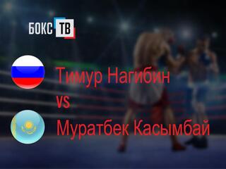 Тимур Нагибин (Россия) - Муратбек Касымбай (Казахстан)