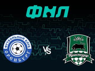 Футбол. ФНЛ.Оренбург - Краснодар 2