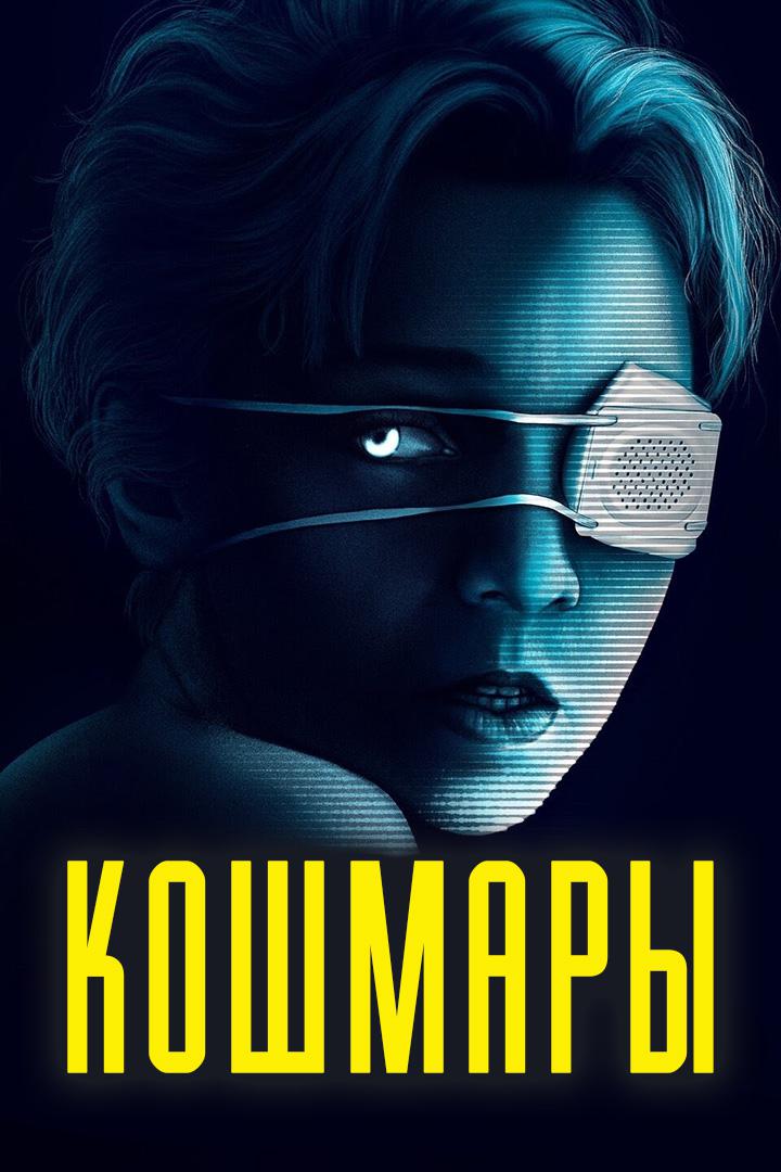 Кошмары