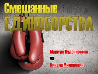 Смешанные единоборства. KSW. Мариуш Пудзяновски против Николы Милановича. Трансляция из Польши