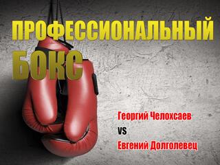Профессиональный бокс. Георгий Челохсаев против Евгения Долголевеца. Трансляция из Белоруссии