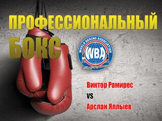 Профессиональный бокс. Виктор Рамирес против Арслана Яллыева. Бой за титул чемпиона WBA Inter-Continental. Трансляция из Краснодара