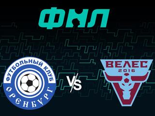 Футбол. ФНЛ. Оренбург - Велес