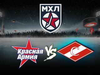 Хоккей. МХЛ. Красная Армия - МХК Спартак