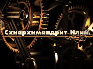 Портрет на фоне эпох. Схиархимандрит Илий