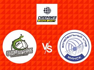 Волейбол. Суперлига Париматч 20/21. Женщины. Финал шести. Уралочка НТМК Екатеринбург - Минчанка Минск