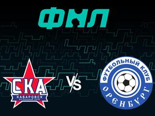 Футбол. ФНЛ. СКА Хабаровск - Оренбург