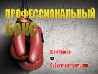 Профессиональный бокс. Шон Портер против Себастиана Формеллы. Бой за титул чемпиона WBC Silver. Трансляция из США