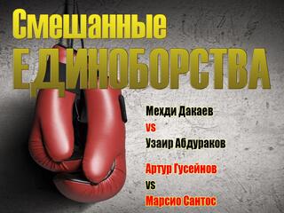 Смешанные единоборства. Eagle FC. Мехди Дакаев против Узаира Абдуракова. Артур Гусейнов против Марсио Сантоса. Трансляция из Москвы