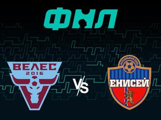 Футбол. ФНЛ. Велес - Енисей