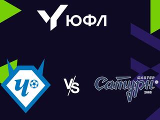 Футбол. ЮФЛ 2. Чертаново - Мастер Сатурн