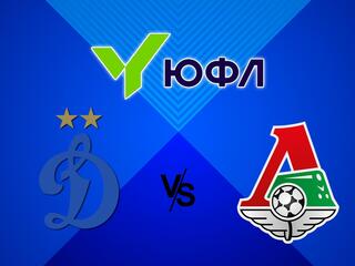 Футбол. ЮФЛ 1. Динамо - Локомотив