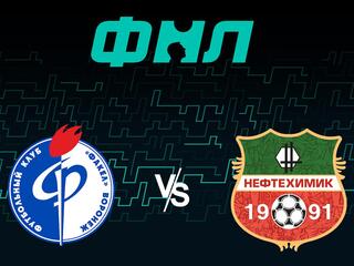Футбол. ФНЛ. Факел - Нефтехимик