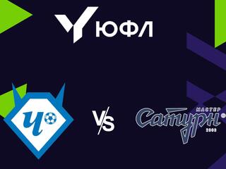 Футбол. ЮФЛ 1.Чертаново - Мастер Сатурн