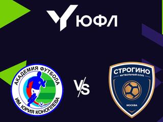 Футбол. ЮФЛ 2. Академия Коноплева - Строгино