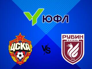 Футбол. ЮФЛ 1. ЦСКА - Рубин